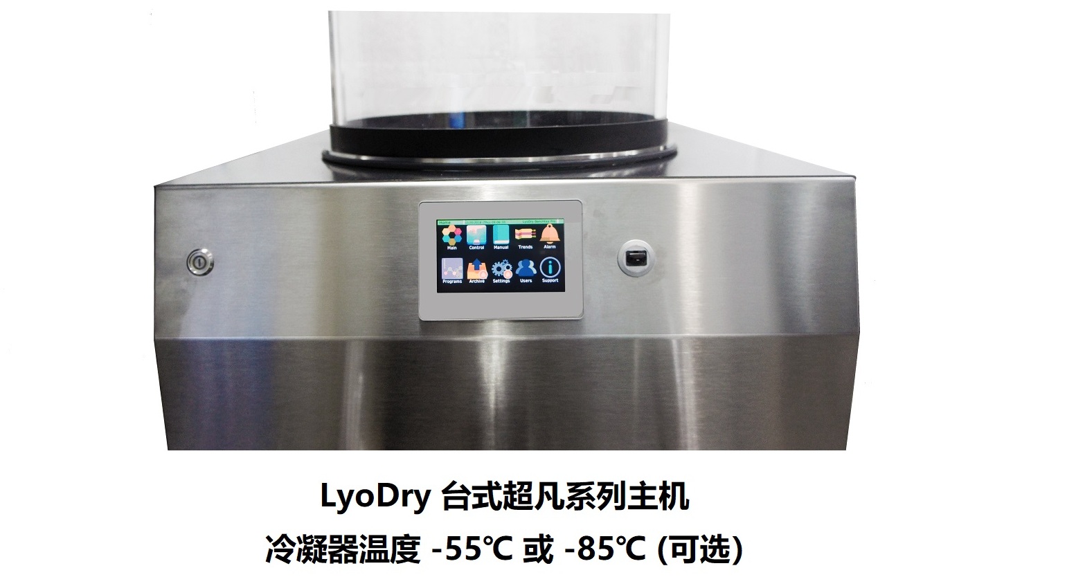 LyoDry 台式超凡系列冷冻干燥机主机 冷凝器温度-55℃或-85℃
